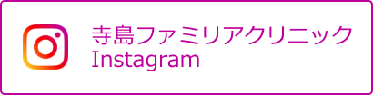 寺島ファミリアクリニック Instagram