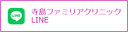 寺島ファミリアクリニック LINE