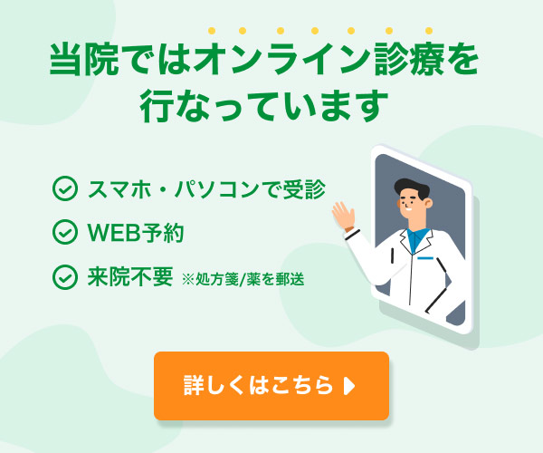 当院ではオンライン診療を行っています